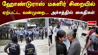 ஹோண்டுராஸ் மகளிர் சிறையில் ஏற்பட்ட வன்முறை... - அச்சத்தில் கைதிகள்