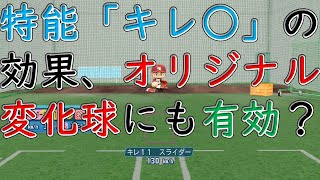 【パワプロ2022】特殊能力「キレ○」の具体的な効果を調べてみた【PS4】