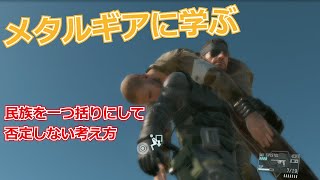 ゲームに学ぶ メタルギアのストーリーより紹介！特定の民族を一括りに否定しない考え方