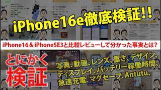 iPhone16e徹底検証！iPhone16&iPhoneSE3と比較レビューして分かった事実とは？