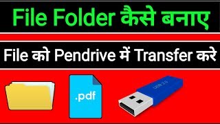 File folder kaise banaye | File ko pendrive me transfer kaise kare