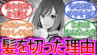 【推しの子】最新155話 黒川あかねが髪を切った理由が…に対する読者の反応集【ゆっくりまとめ】