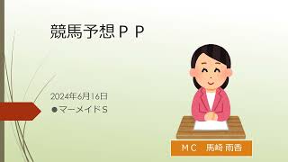 競馬予想ＰＰ（2024年6月16日）　マーメイドＳ