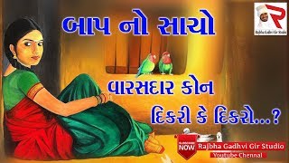 Rajbha Gadhvi || બાપ નો સાચો વારસદાર કોણ દીકરો કે દીકરી...?