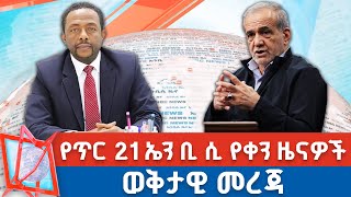 የጥር 21 ኤን ቢ ሲ የቀን ዜናዎች | NBC ዜና | ቀጥታ ሥርጭት| Live | Ethiopia   @NBCETHIOPIA