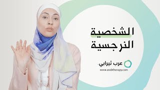 الشخصية النرجسية , من هو الشخص النرجسي ؟