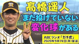 髙橋遥人に独占インタビュー！実はまだ投げていない変化球がある！？ 阪神タイガース密着！応援番組「虎バン」ABCテレビ公式チャンネル