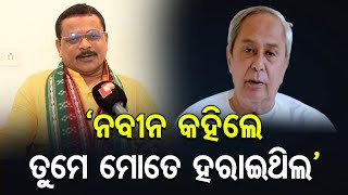 'ନବୀନ କହିଲେ ତୁମେ ମୋତେ ହରାଇଥିଲ' | Odisha Reporter