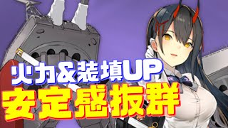 常設化された鈴谷の性能を紹介！優秀バフで火力\u0026装填大幅UP！高い耐久力も相俟って安定した強さを発揮する定番の重巡艦です！【アズールレーン】