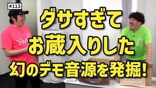 【公式】#113 20年分のタイムカプセルを仕分けしてみよう！＜その③＞ スキマスイッチのこのヘンまでやってみよう