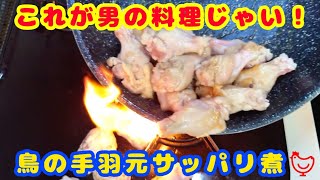 鳥の手羽元サッパリ煮🐔