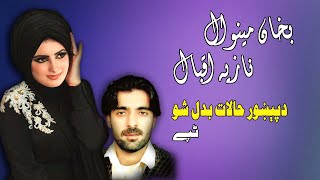 Da Pekhawar Halat Tappay | Nazia Iqbal & Bakhan Minawal | Pashto New Song | Tappay | MMC OFFICIAL