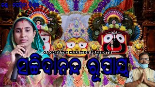 Sachidananda Rupaya || New Odia Bhajana-Tapaswini Biswal.GAONSATHI CREATION.Plz L,S\u0026S-L.D.Biswal ||