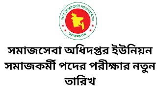 সমাজসেবা অধিদপ্তর ইউনিয়ন সমাজকর্মী পদের পরীক্ষার নতুন তারিখ || DSS Exam Date 2025