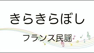 【童謡】きらきらぼし/歌詞付き