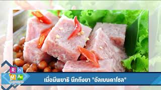 เมื่อมีพยาธิ นึกถึงยา “อัลเบนดาโซล” : Rama Square ช่วง สาระ-ปัน-ยา 3 ต.ค.60 (3/4)