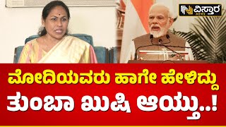 ಮೋದಿಯನ್ನು ಹೊಗಳಿದ ಸಚಿವೆ ಶೋಭಾ ಕರಂದ್ಲಾಜೆ | Shobha Karandlaje Reacts ON PM Modi | Vistara News