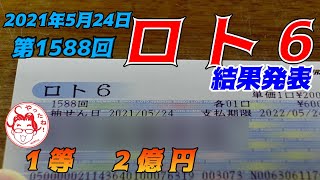 【ロト6】　第1588回　３口購入した結果を発表します　　クイックピック