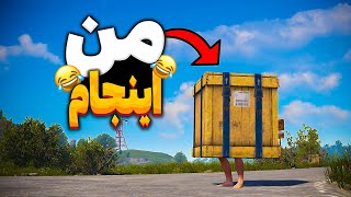 با این تله همه پلیرارو فشاری کردم 😂 | Rust