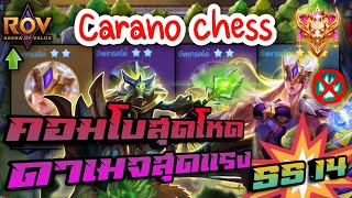 🎮ROV - Carano Chess SS14 คอมโบสุดโหด ดาเมจสุดแรง ตัวแพงก็เยอะ แต่เอาเรื่อง!!!