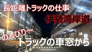 【長距離トラック】【のんびりトラックの車窓】伊勢湾岸道をのんびり走ります【トラック運転手】