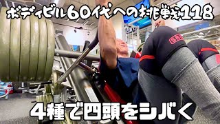 ボディビル 60代への挑戦118