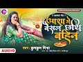 Suparhit maithili raakhi geet||Asha mein baisal chathi bahin ||Kumkum mishra ||इ गीत सबके कना देलक!