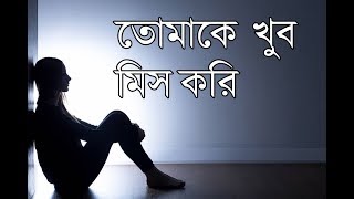 তোমাকে খুব মিস করি||Miss you very much||Tōmākē khuba misa kari|| অনুভবের ভালোবাসা