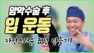 자연스러운 표정을 만들기 위한 양악수술 후 입운동, 방법은? ㅣ 줌구강악안면외과