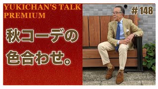 【ユキちゃんのひとりごと＃148】秋のジャケットコーデ、大切なのは色のハーモニー！ 秋に取り入れていきたいカラーや柄を大紹介。