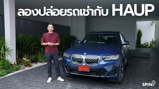 [spin9] ลองปล่อยรถเช่ากับ HAUP 1 วันทำรายได้เท่าไหร่