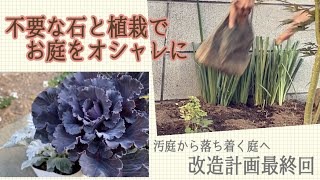 [ガーデニング]石と植栽でお庭をオシャレにしたい／お庭改造計画