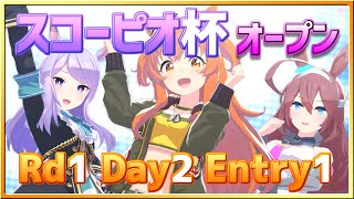 (ライブ配信)【ウマ娘】スコーピオ杯オープンリーグ～2日目後編～【無課金逃げ専調教師】