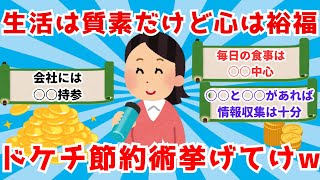 【作業用】【2ch お金】ドケチならではの節約術挙げてけw【2ch ドケチ】【2ch 節約】