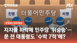 민주당 내홍 속 지지율 하락…문 전 대통령도 '수박 7적'에? / JTBC 정치부회의