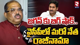 జగన్ కు బిగ్ షాక్.. వైసీపీలో మరో నేత రాజీనామా | AMD Imtiaz Resigns YCP Party | YS Jagan | RTV