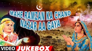 ► माहे रमज़ान का चाँद नज़र आ गया (Video Jukebox) || Ramzan Mubarak 2018 || T-Series Islamic Music