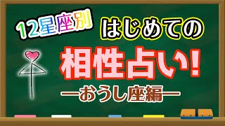 【占い】おうし座と相性の良い星座・良くない星座は何？はじめての相性占い！【西洋占星術 牡牛座】