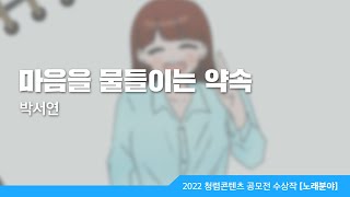 [2022 국민참여 청렴콘텐츠 공모전 수상작]노래분야-장려상 마음을 물들이는 약속 박서연