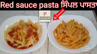 Easy Pasta recipe in punjabi ਬਹੁਤ ਅਸਾਨ ਪਾਸਤਾ ਇਦਾਂ ਬਣਾਓ😋 आसान पास्ता की विधि