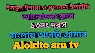 ইসমুল ইশারা ও মুশারুন ইলাইহি এর ১৩নং দরস। আরবী গ্রামার বাংলা ভাষায় ।