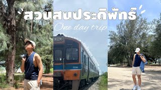 นั่งรถไฟเที่ยวสวนสนประดิพัทธ์ ด้วยงบเดินทางแค่ 120บาท แบบ One Day Trip | ประจวบคีรีขันธ์