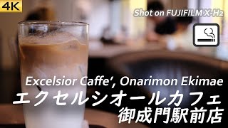 【喫茶店】芝公園・御成門近くエクセルシオールカフェで玉子サンド  Visited Excelsior Caffe Onarimon Ekimae, Tokyo 〔喫煙可〕【4K/X-H2】