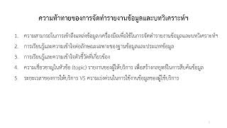 7. ความท้าทายของการจัดทำสารสนเทศวิเคราะห์