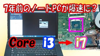 ジャンクノートPCがCPU交換で爆速に？