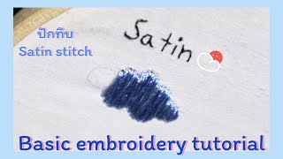 ปักทึบ Satin stitch🌥 | Basic embroidery tutorial