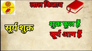 Surya Sukra yuti upay #Lal Kitab सूर्य शुक्र युति उपाय #लाल किताब