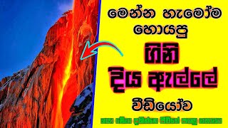 ඔයා ජීවිතේ පලමු වතාවට දකින දේවල් ටිකක්