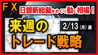 【FX】日銀サプライズ人事案でドル円が乱高下！来週14火～15水の相場に要注目。ＦＸ日足分析【2023/2/13週】