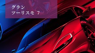 【PS5】【グランツーリスモ 7】 Watch the first video from the beginning !【14】